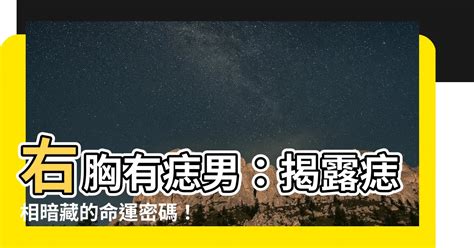 右胸有痣男|痣说人生：胸上痣的位置与命运图